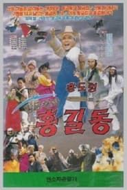 Hwanggeumkalgwa Hong Gil-dong series tv