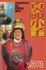 臭頭小子 (1978)