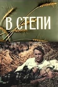 В степи (1951)