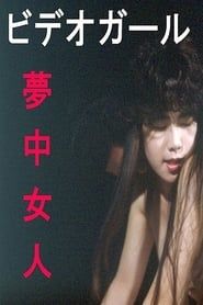 Image ビデオガール 夢中女人 1991