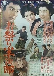 お祭り半次郎 (1953)