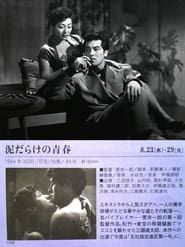 泥だらけの青春 (1954)