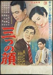 三つの顔 (1955)