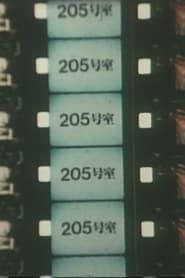 205号室 (1993)