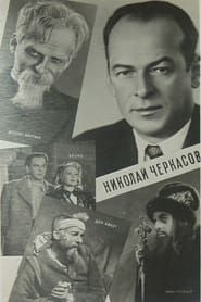 Актер Николай Черкасов (1959)