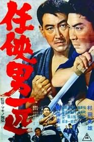 任侠男一匹 (1965)