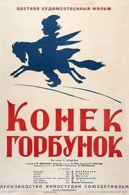 Конек-Горбунок (1941)