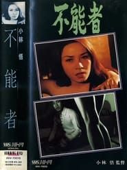 不能者 (1967)