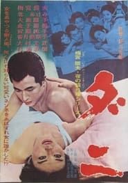 ダニ (1965)