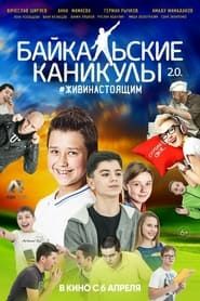 Байкальские каникулы 2.0 (2017)