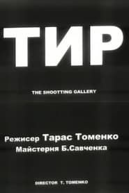 The Shooting Gallery (2001)