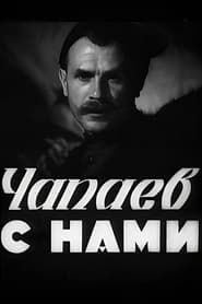 Чапаев с нами (1941)