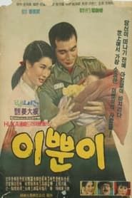 이쁜이 (1964)