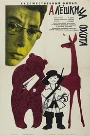 Алёшкина охота (1966)