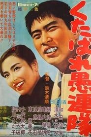 くたばれ愚連隊 (1960)