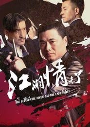 江湖情未了 (2019)