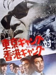 東京ギャング対香港ギャング (1964)