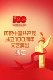 浙江卫视庆祝中国共产党成立100周年大型交响诗画----百年红船 扬帆远航 series tv