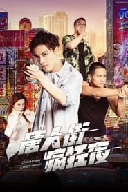 Chinatown Crazy Night series tv