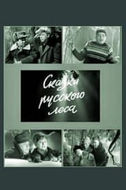 Image Сказки русского леса 1967