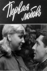 Первая любовь (1966)