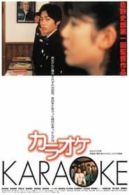 カラオケ (1999)
