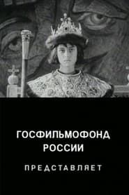 Image The Unknown Ivan the Terrible