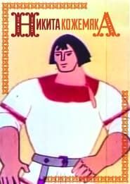 Никита Кожемяка (1965)