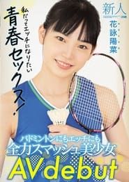 Fresh Face 20 Years Old. She’s Good At Both Badminton And Getting Lewd! Beautiful Girl Makes Her AV Debut. Hina Kae (2021)
