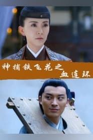 watch Fei Hua A Magic Police Officer: Circle of the Boold