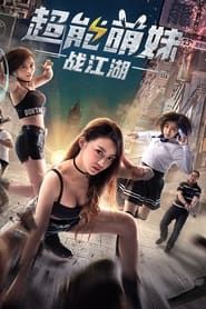 超能萌妹战江湖 (2017)