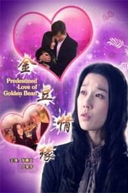 Predestined Love of Golden Bean (2008)
