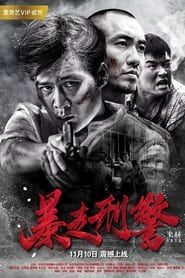 暴走刑警 (2017)
