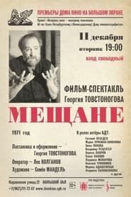 Мещане (1971)
