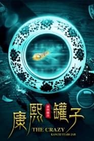 The Crazy Kangxi Years Jar series tv