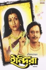 ইন্দিরা (1983)
