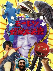 モーレツ怪獣大決戦 (2008)