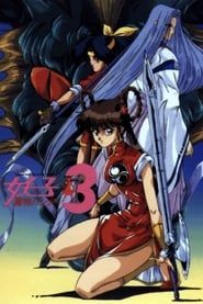 魔物ハンター妖子3 (1993)
