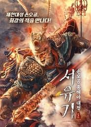 The Journey to The West: Demon's Child series tv