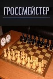 watch Гроссмейстер