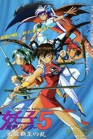魔物ハンター妖子5 光陰覇王の乱 (1994)