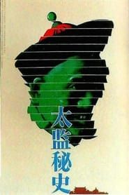 太监秘史 (1990)
