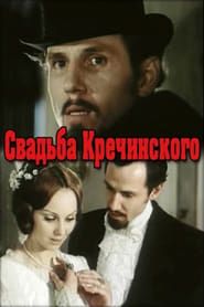 watch Свадьба Кречинского