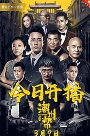 Chaozhou Gang series tv