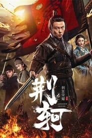 刺客荣耀—荆轲 (2018)