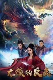 The Dragon Strikes Back series tv