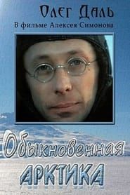 Image Обыкновенная Арктика 1976