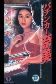 パチンカー奈美 (1992)
