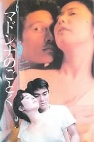 マドンナのごとく (1990)