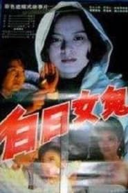 白日女鬼 (1994)